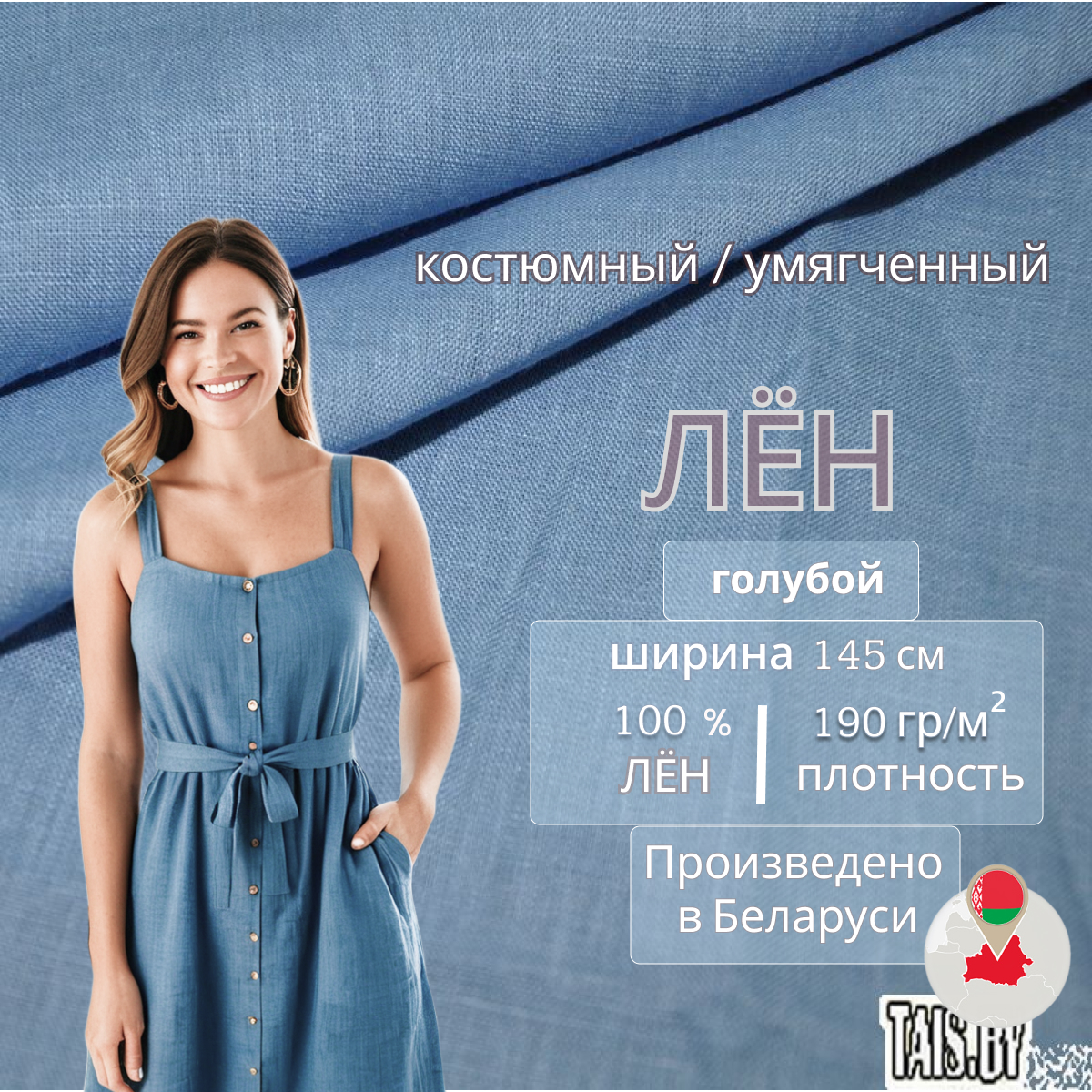 Лен (голубой) скидки на ткани в Минске оптом и в розницу | Трикотаж tais.by