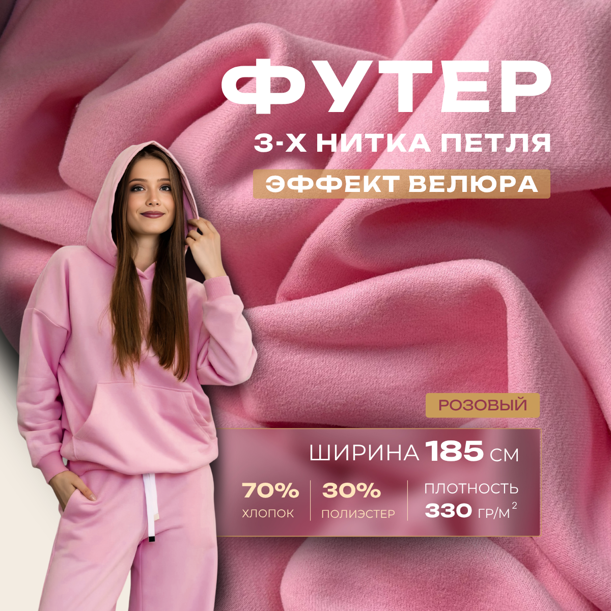 Футер 3-х нитка с эффектом велюра (розовый) скидки на ткани в Минске оптом и в розницу | Трикотаж tais.by