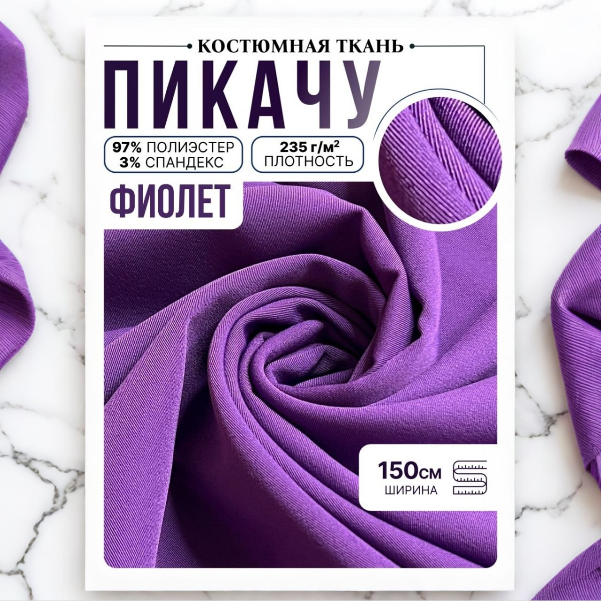 Би-стрейч (фиолет) скидки на ткани в Минске оптом и в розницу | Трикотаж tais.by
