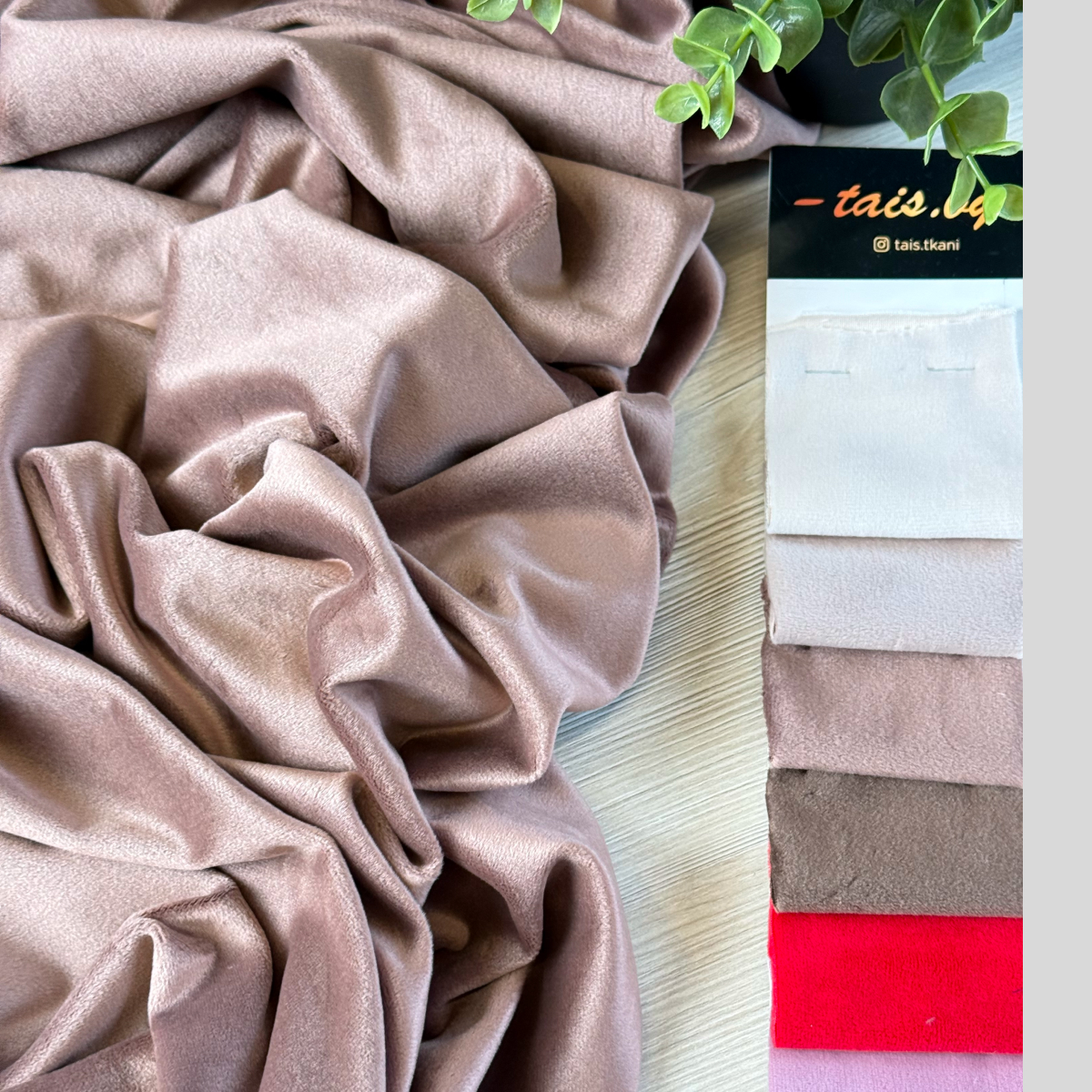 Велюр "Бамбук" (Какао)