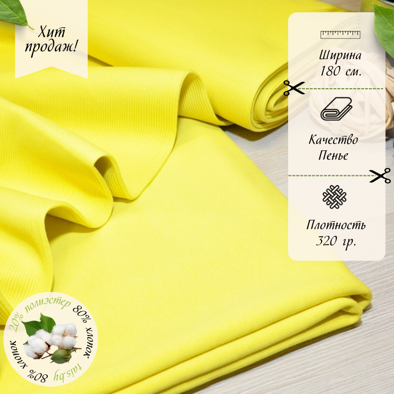 Футер 3-х нитка петля №17 (лимон)