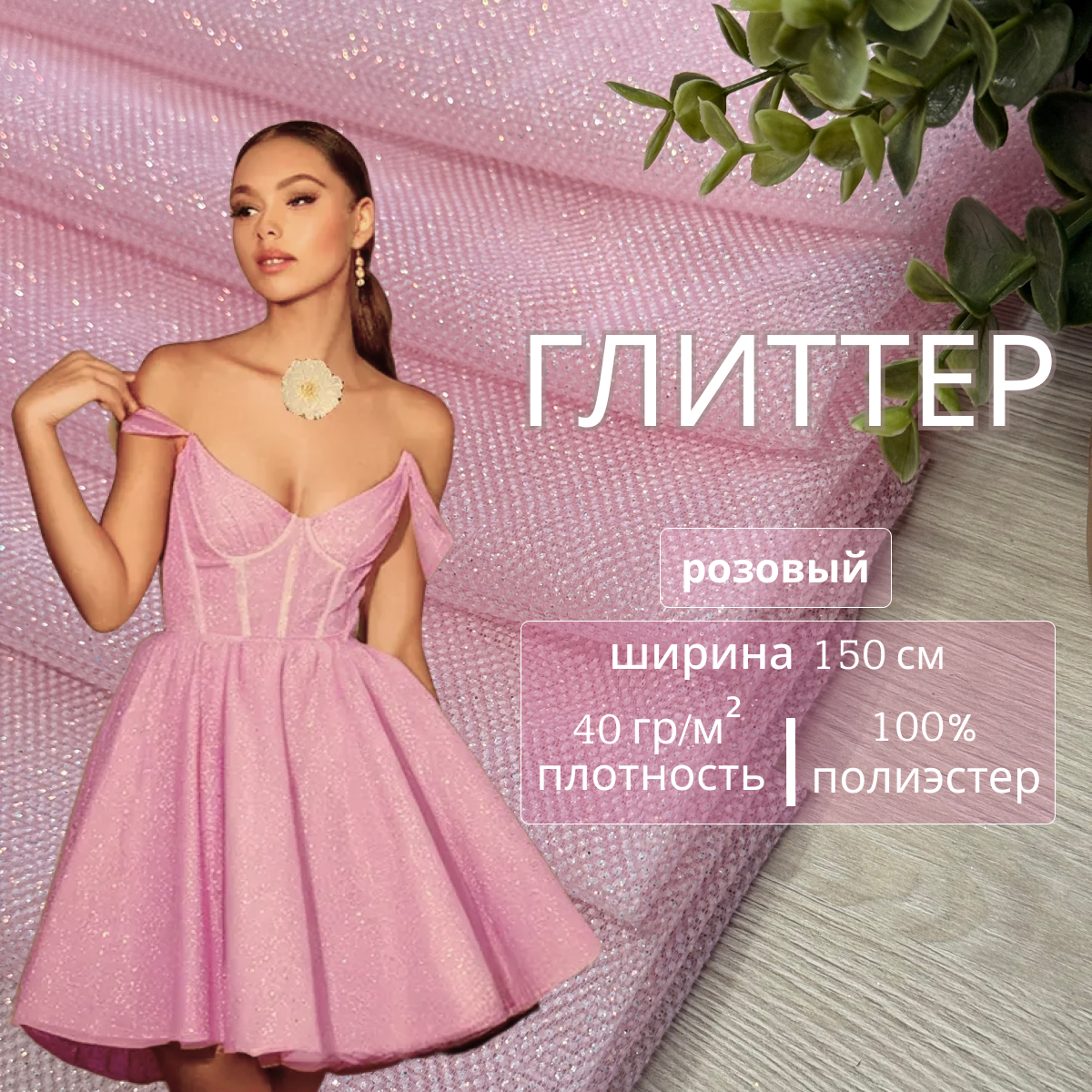 Фатин Глиттер (розовый)