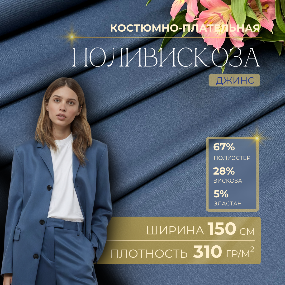 Костюмная ткань "Бостон" (джинс)