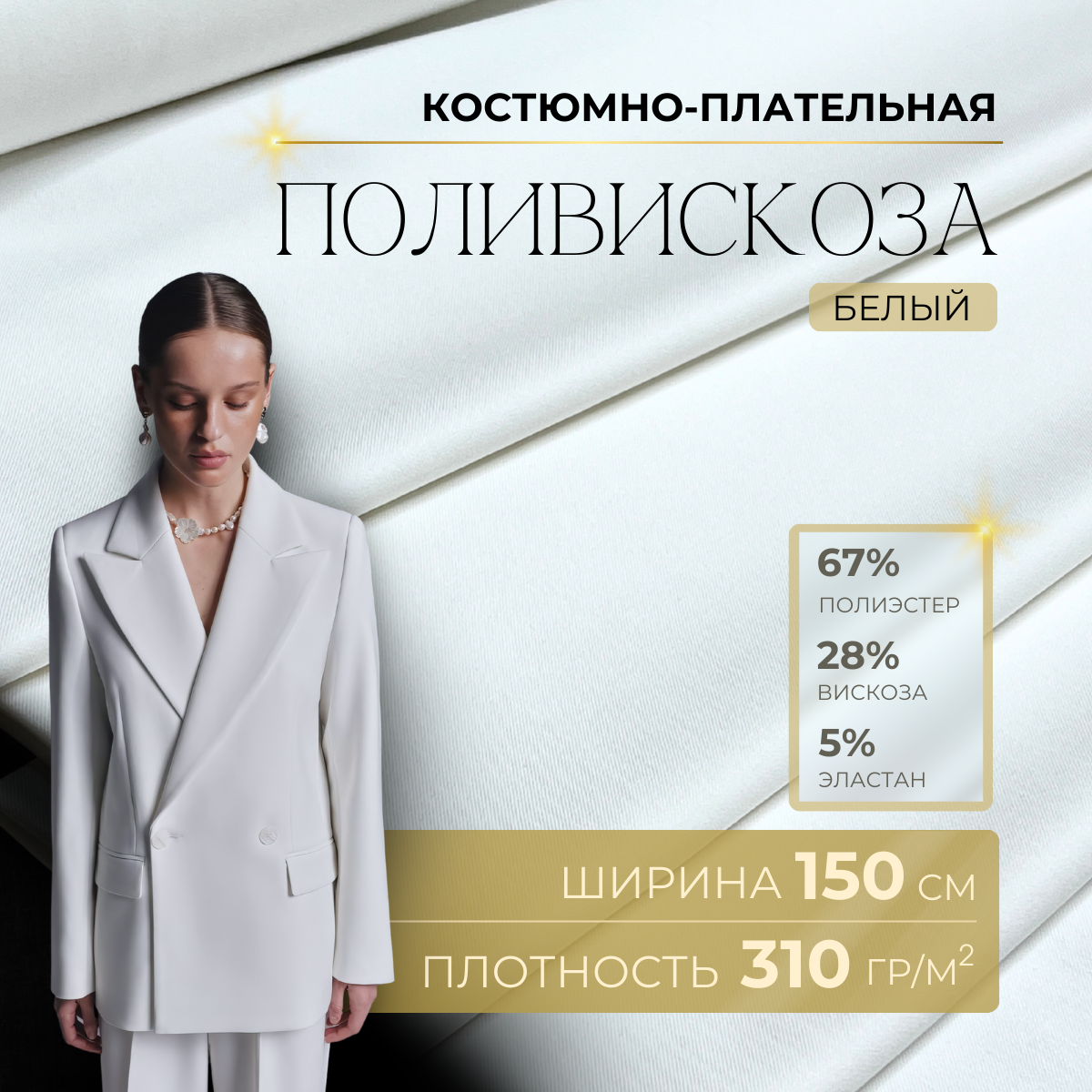 Костюмная ткань "Бостон" (белый)