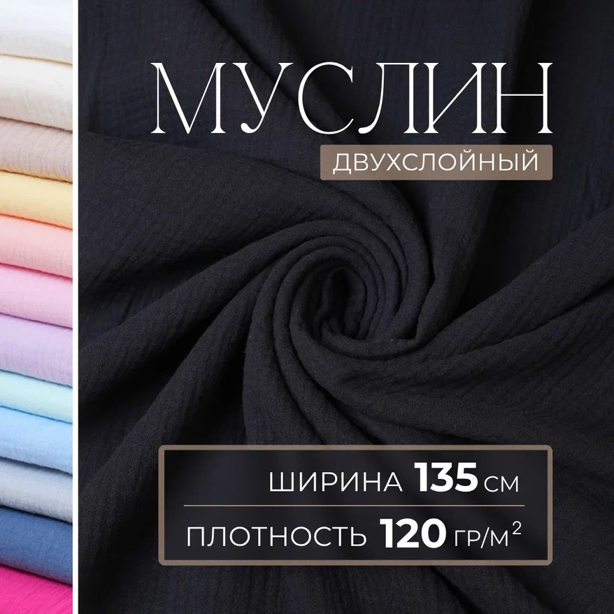 Муслин (черный)