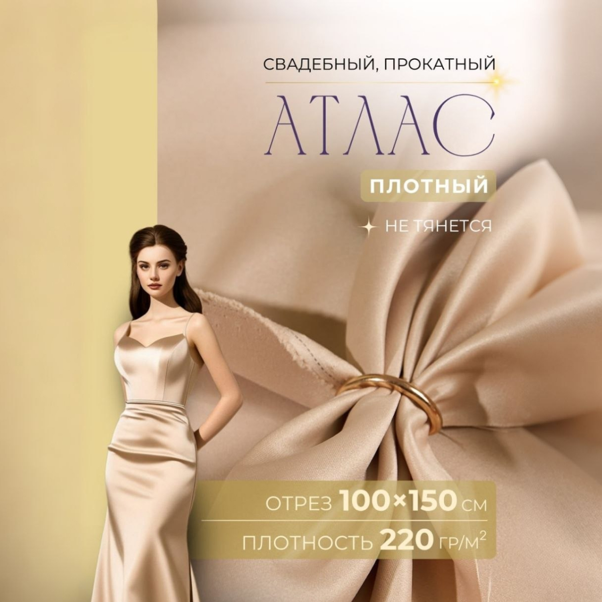 Атлас свадебный (золотой песок) скидки на ткани в Минске оптом и в розницу | Трикотаж tais.by
