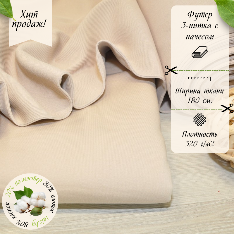 Футер 3-х нитка с начесом №4  (крем)