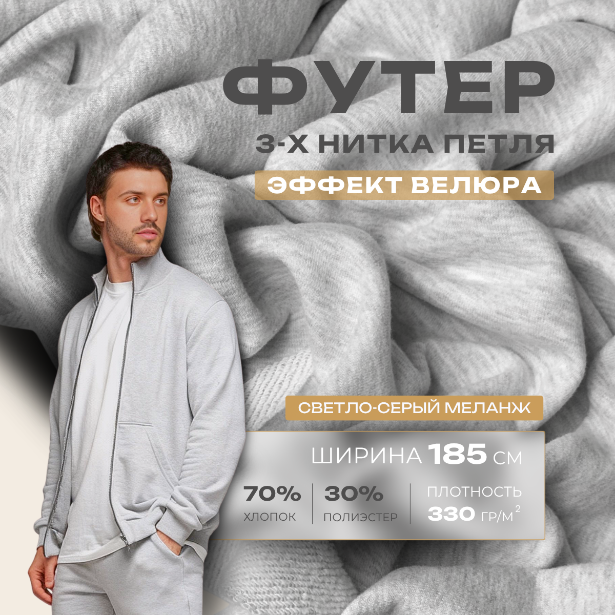 Футер 3-х нитка с эффектом велюра (серый-меланж) скидки на ткани в Минске оптом и в розницу | Трикотаж tais.by