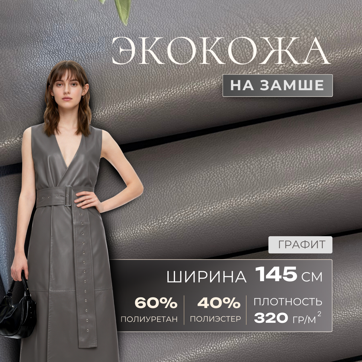 Экокожа на замшевой основе (графит)