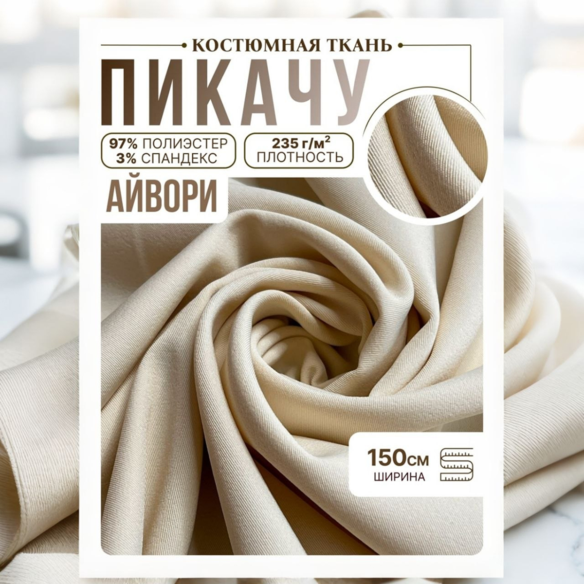 Би-стрейч (айвори) скидки на ткани в Минске оптом и в розницу | Трикотаж tais.by