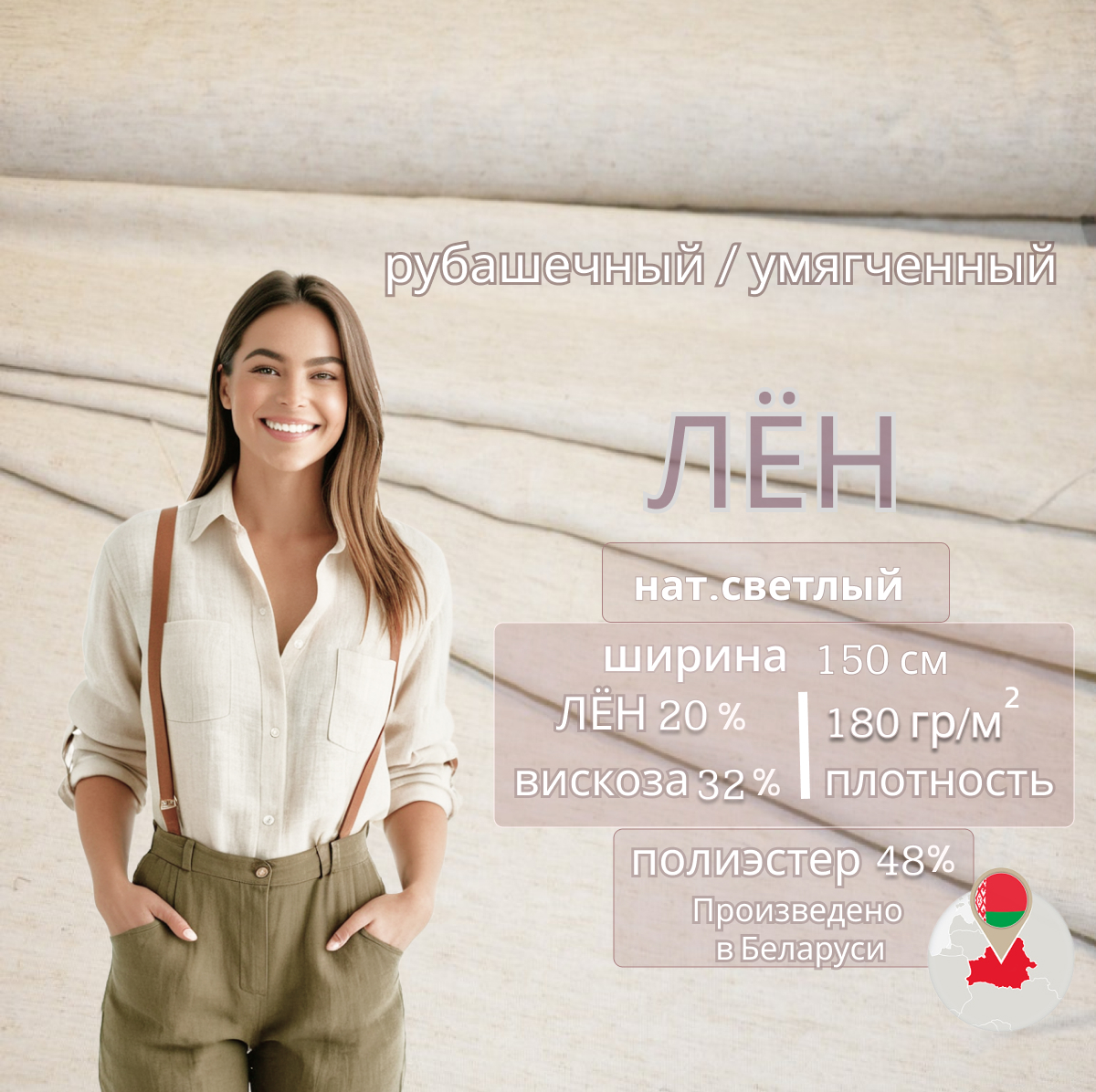 Лен рубашечный (натуральный светлый) скидки на ткани в Минске оптом и в розницу | Трикотаж tais.by
