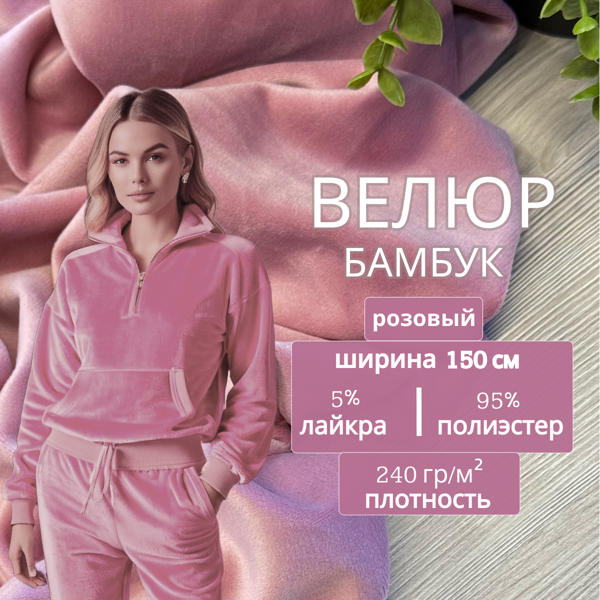 Велюр "Бамбук" (Розовый)