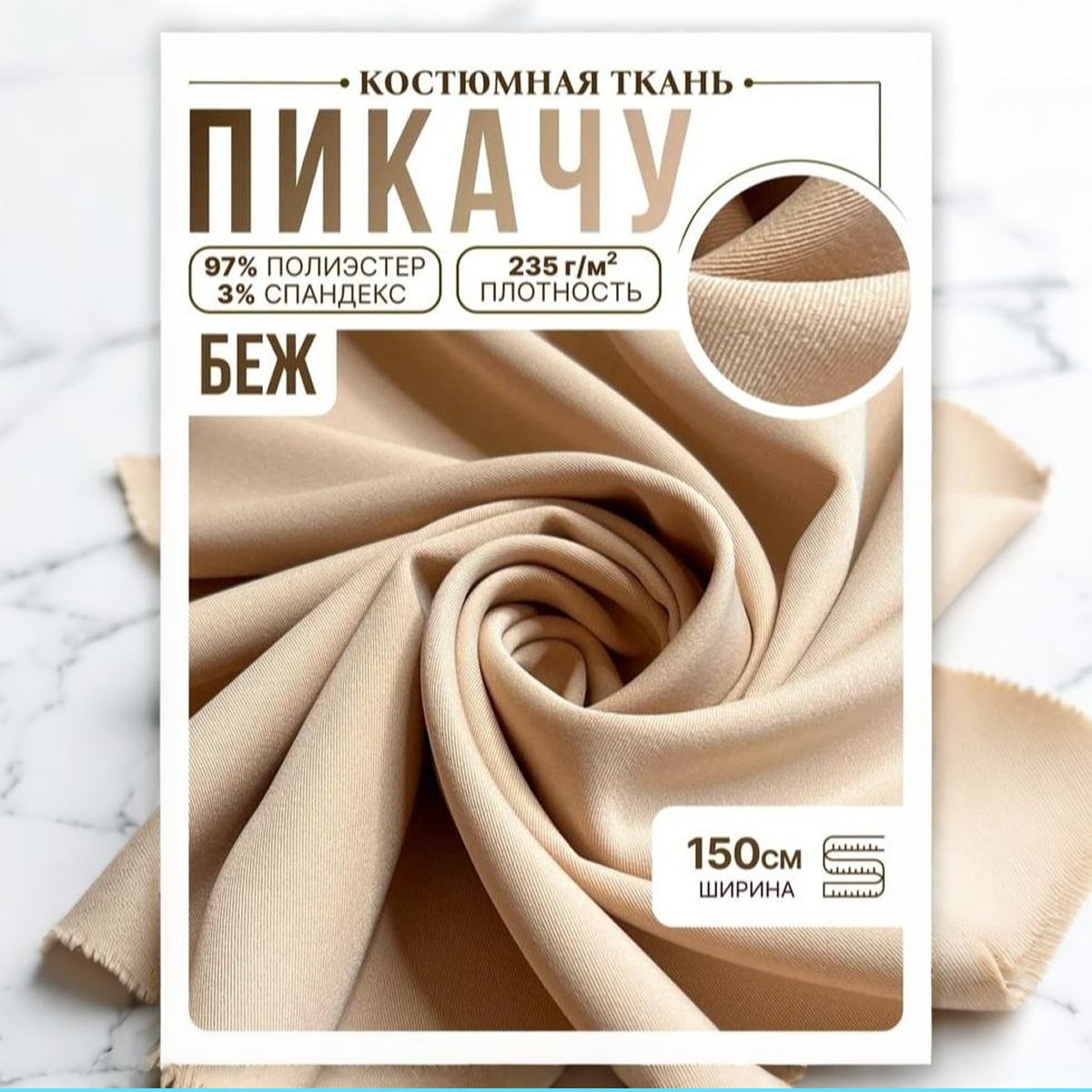 Би-стрейч (беж) скидки на ткани в Минске оптом и в розницу | Трикотаж tais.by