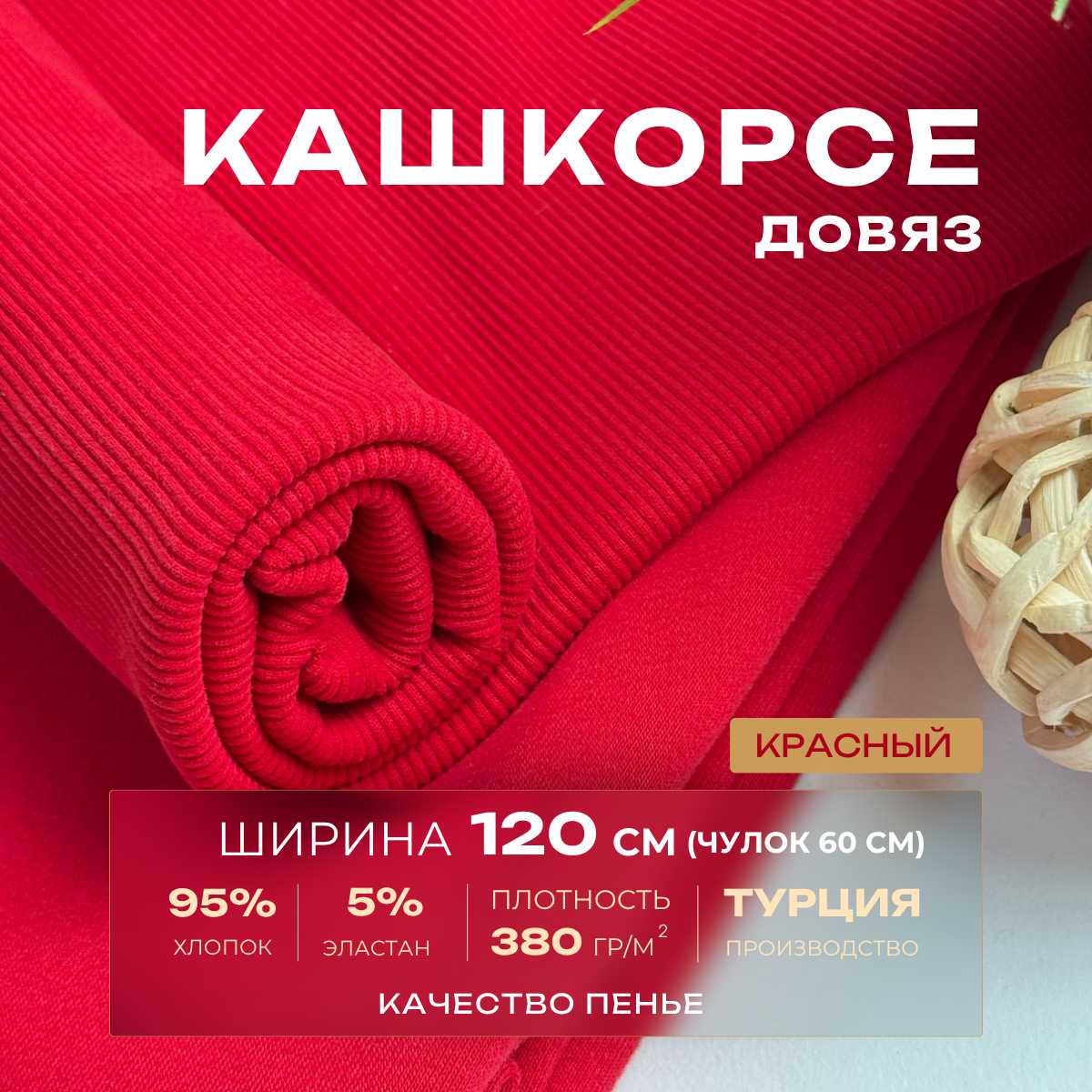 Кашкорсе чулок для 3-х нитки  с эффектом велюра (красный) скидки на ткани в Минске оптом и в розницу | Трикотаж tais.by