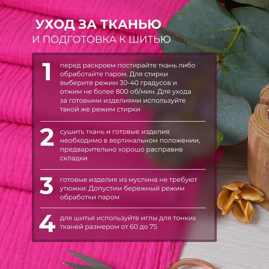 Муслин (фуксия)