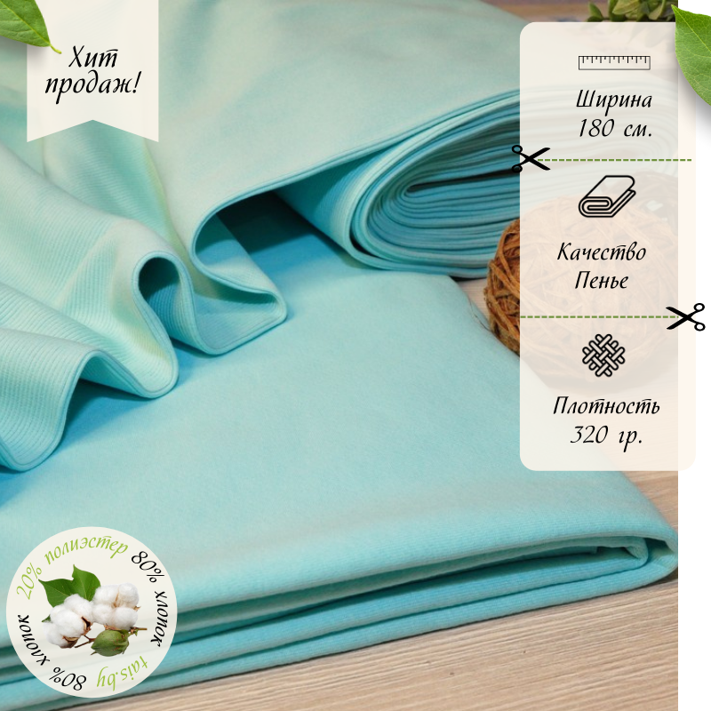 Футер 3-х нитка петля №13 (ментол-тифани)