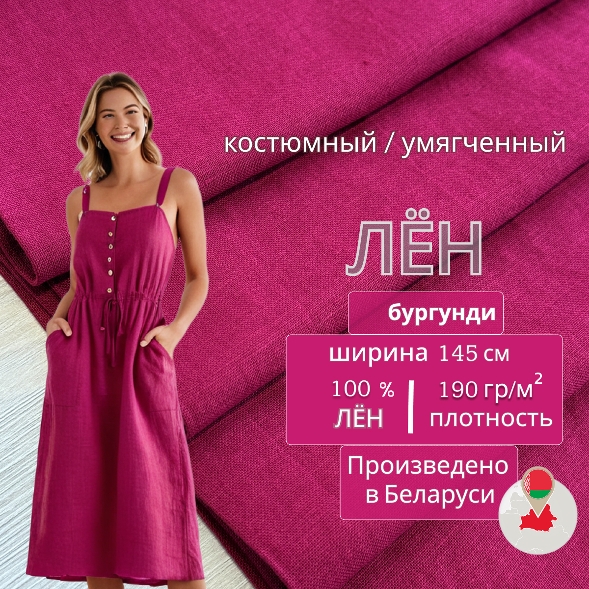 Лен (бургунди) скидки на ткани в Минске оптом и в розницу | Трикотаж tais.by