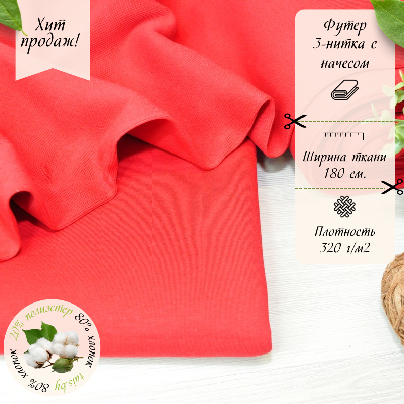 Футер 3-х нитка с начесом №37  (красный)