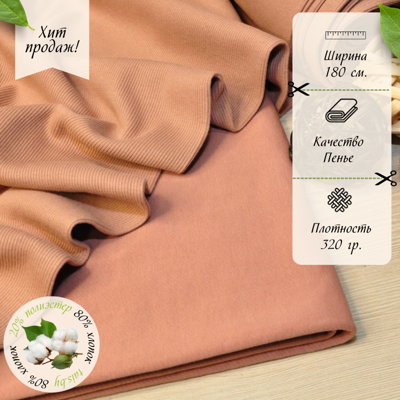 Футер 3-х нитка петля №11 (сухая роза)