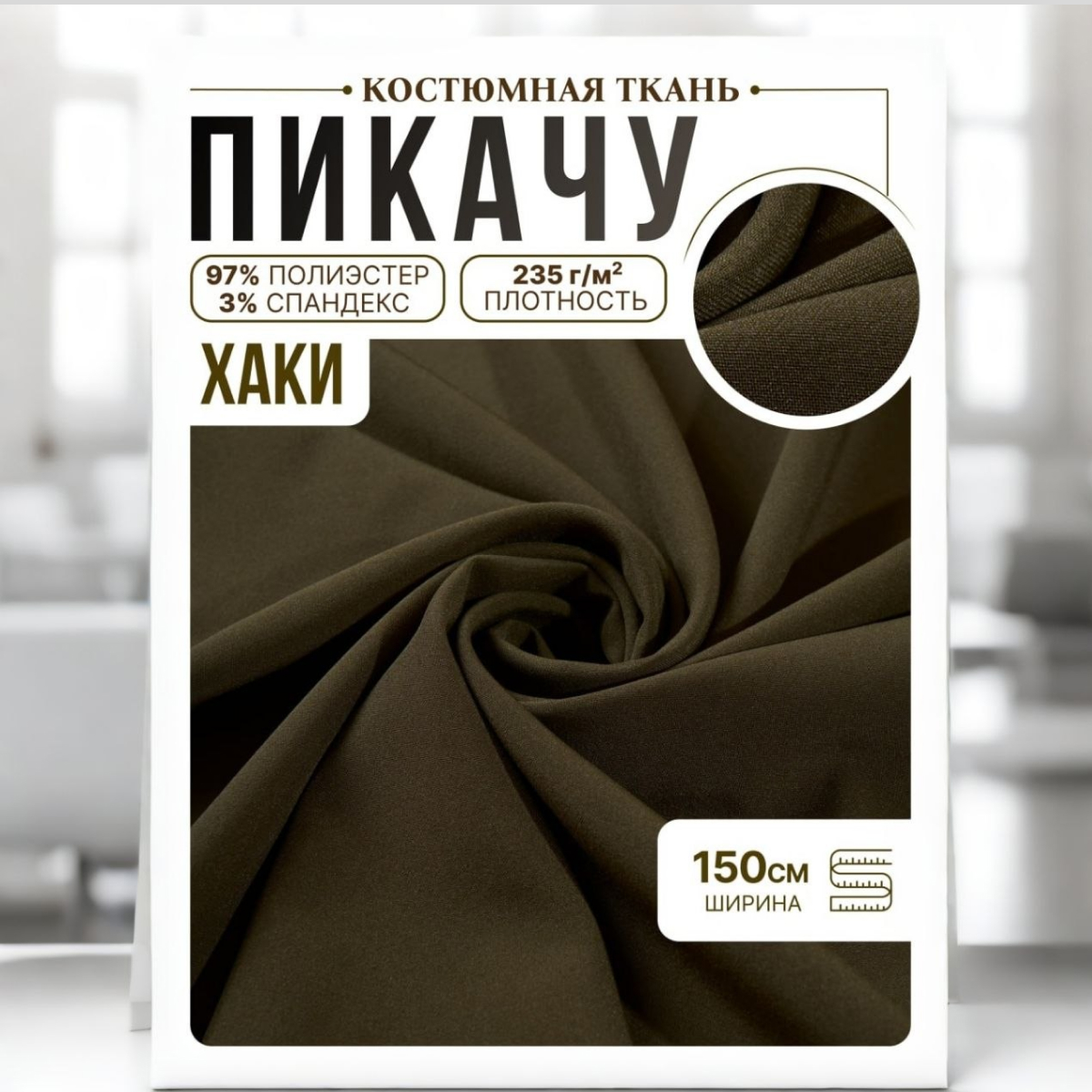 Би-стрейч (хаки) скидки на ткани в Минске оптом и в розницу | Трикотаж tais.by