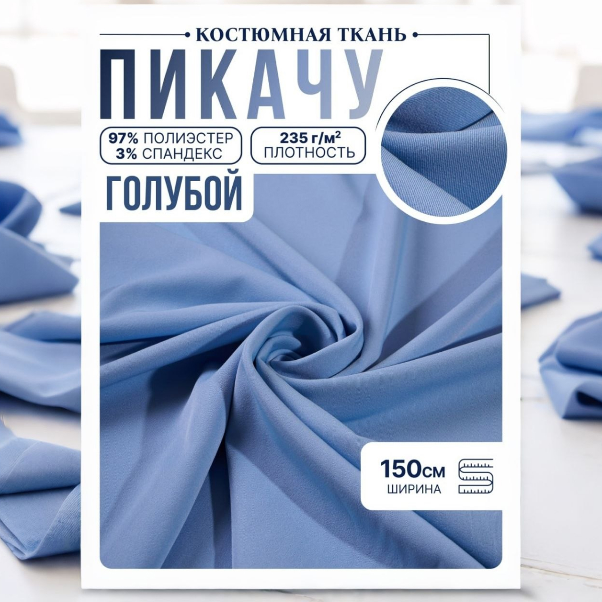Би-стрейч (голубой) скидки на ткани в Минске оптом и в розницу | Трикотаж tais.by