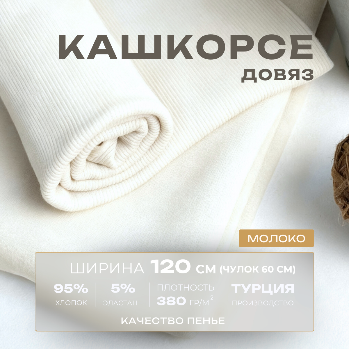 Кашкорсе чулок для 3-х нитки  с эффектом велюра (молоко) скидки на ткани в Минске оптом и в розницу | Трикотаж tais.by