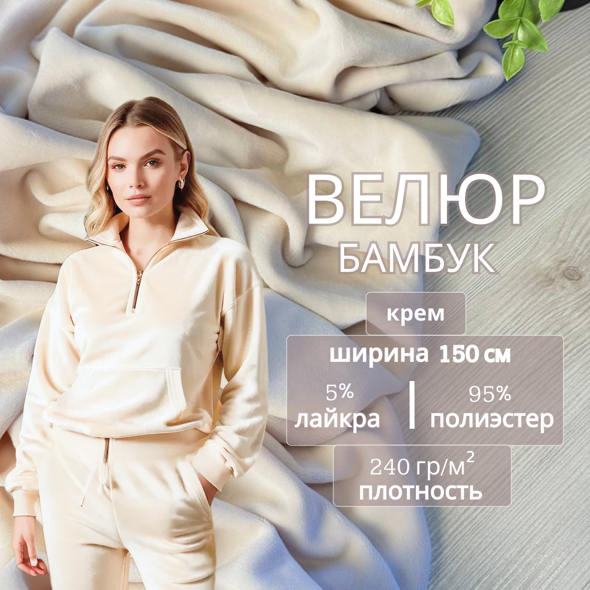 Велюр "Бамбук" (Крем)