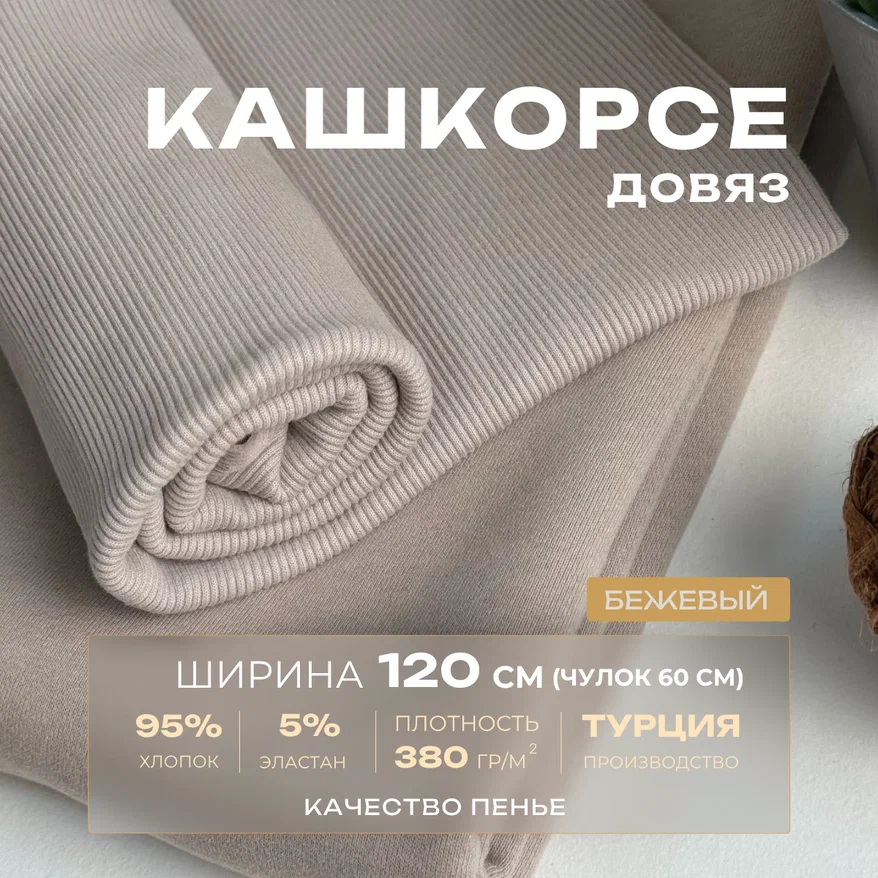 Кашкорсе чулок для 3-х нитки  с эффектом велюра (бежевый) скидки на ткани в Минске оптом и в розницу | Трикотаж tais.by