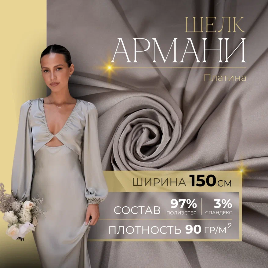 Шелк "Армани" (платина)