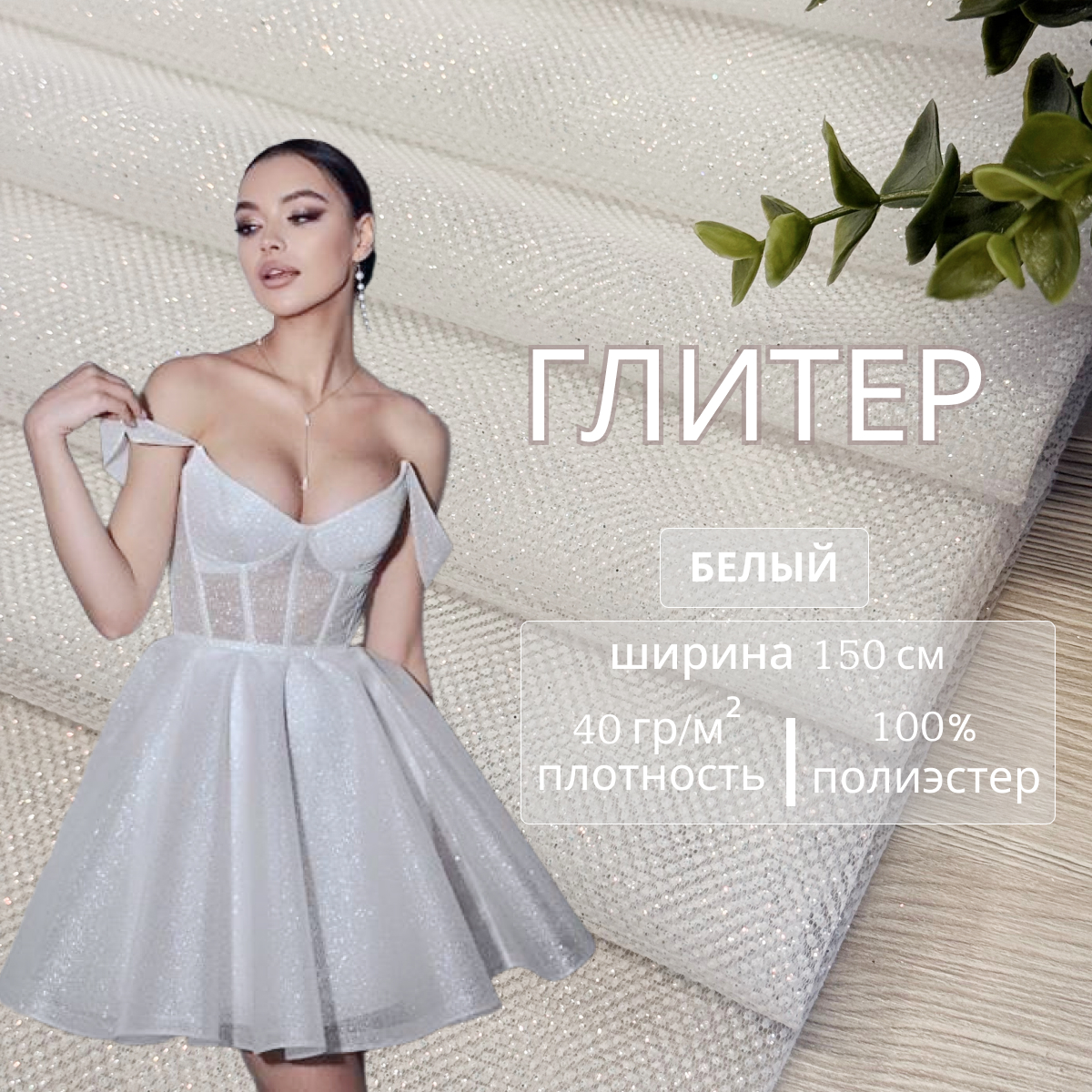 Фатин Глиттер (белый) скидки на ткани в Минске оптом и в розницу | Трикотаж tais.by