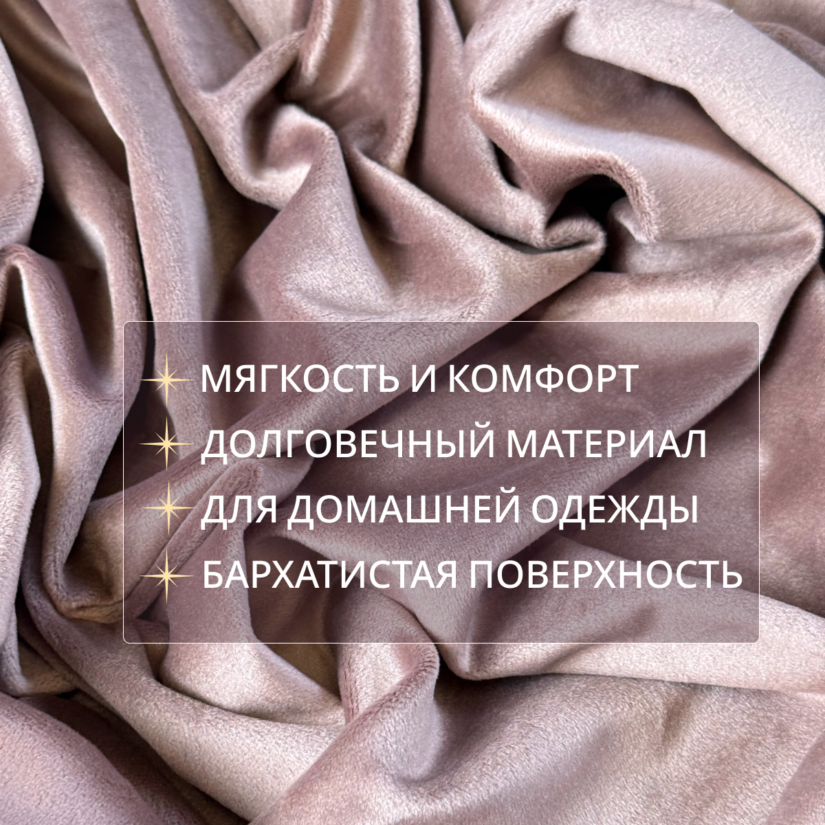 Велюр "Бамбук" (Какао)