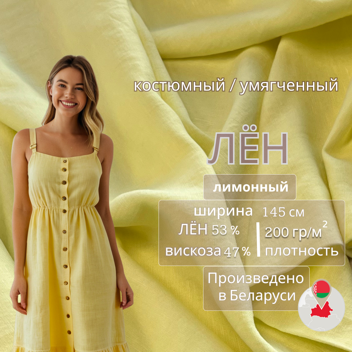 Лен (лимонный) скидки на ткани в Минске оптом и в розницу | Трикотаж tais.by