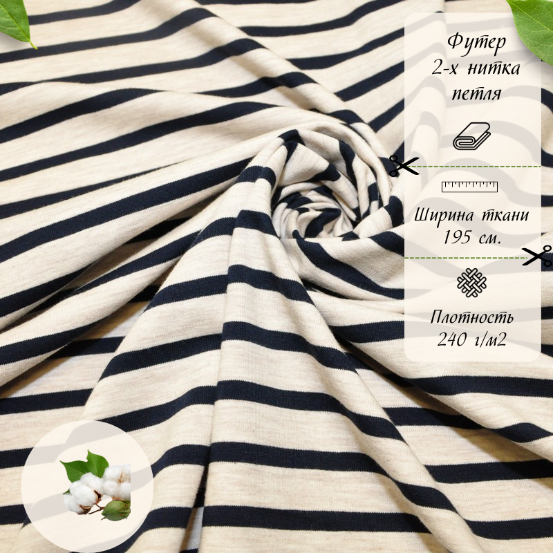 Футер 2-х нитка Полоска (бежевый меланж т.синяя полоска)