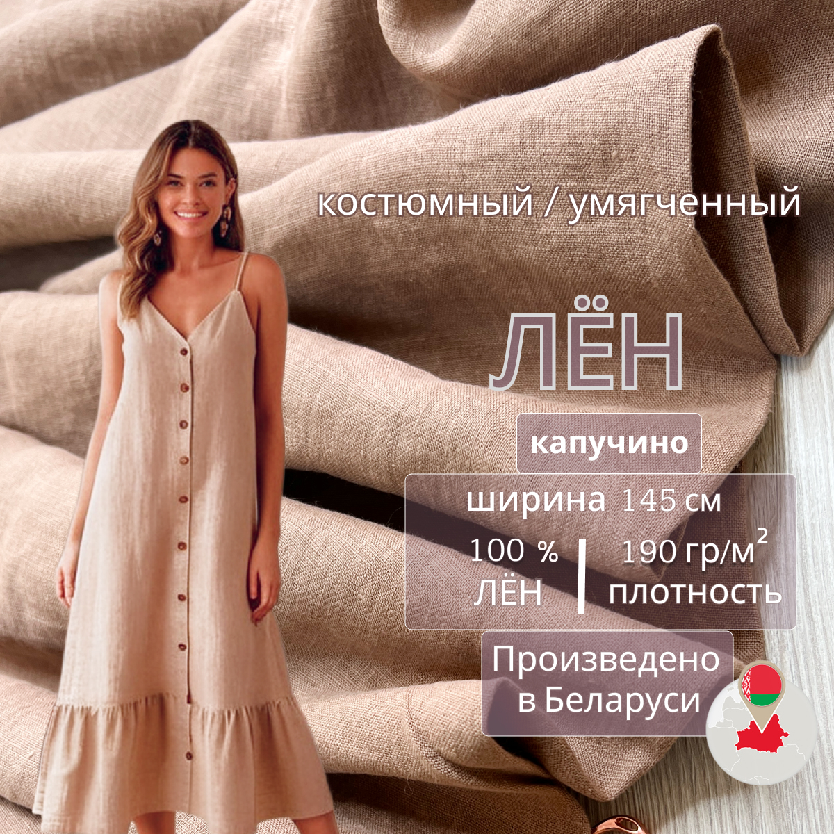 Лен (капучино) скидки на ткани в Минске оптом и в розницу | Трикотаж tais.by