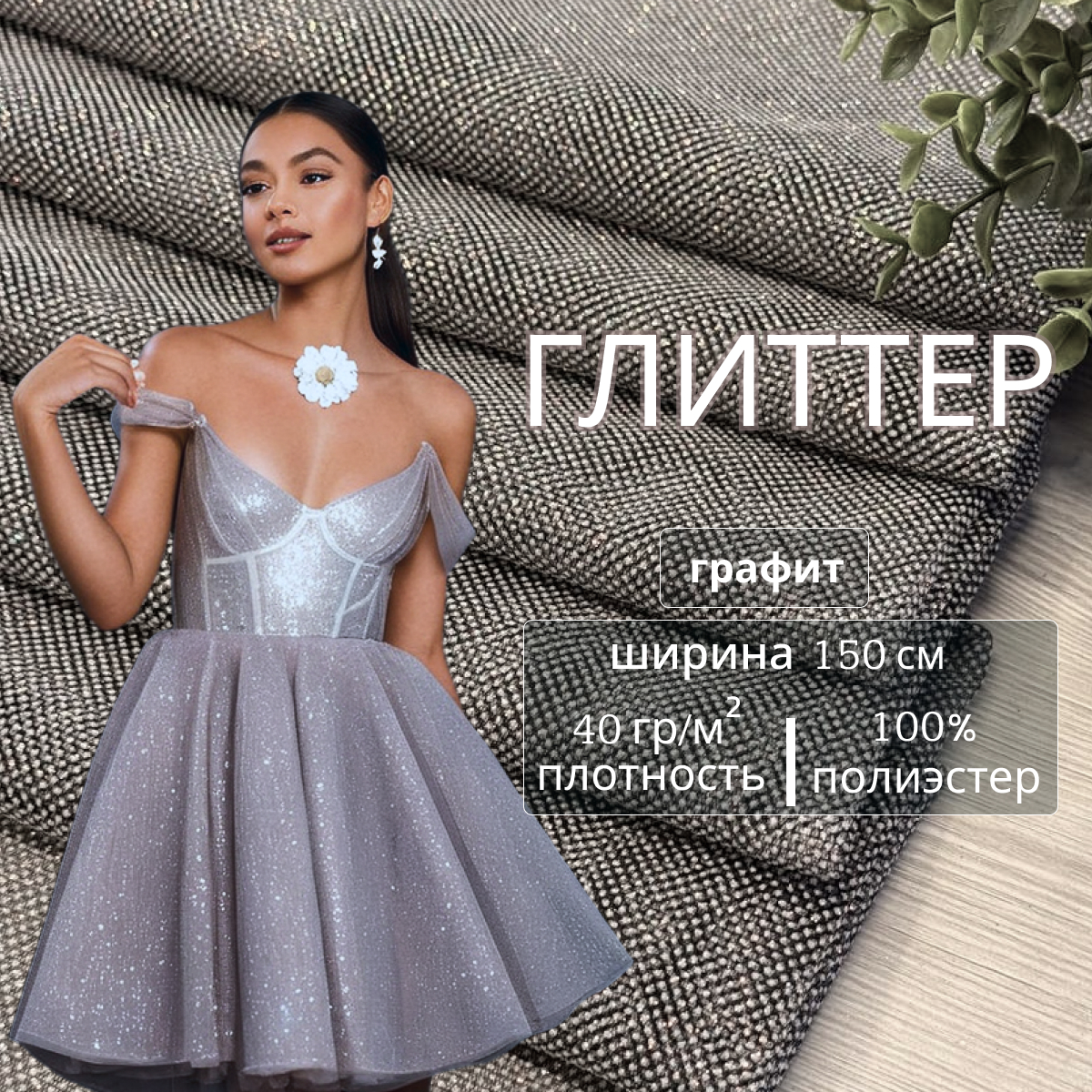 Фатин Глиттер (графит)