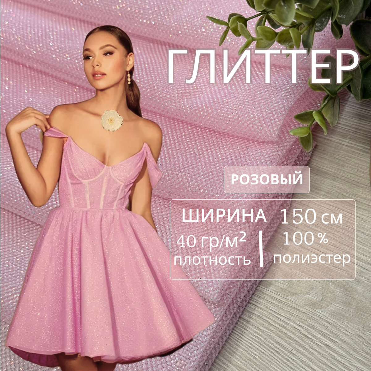 Фатин Глиттер (розовый) скидки на ткани в Минске оптом и в розницу | Трикотаж tais.by
