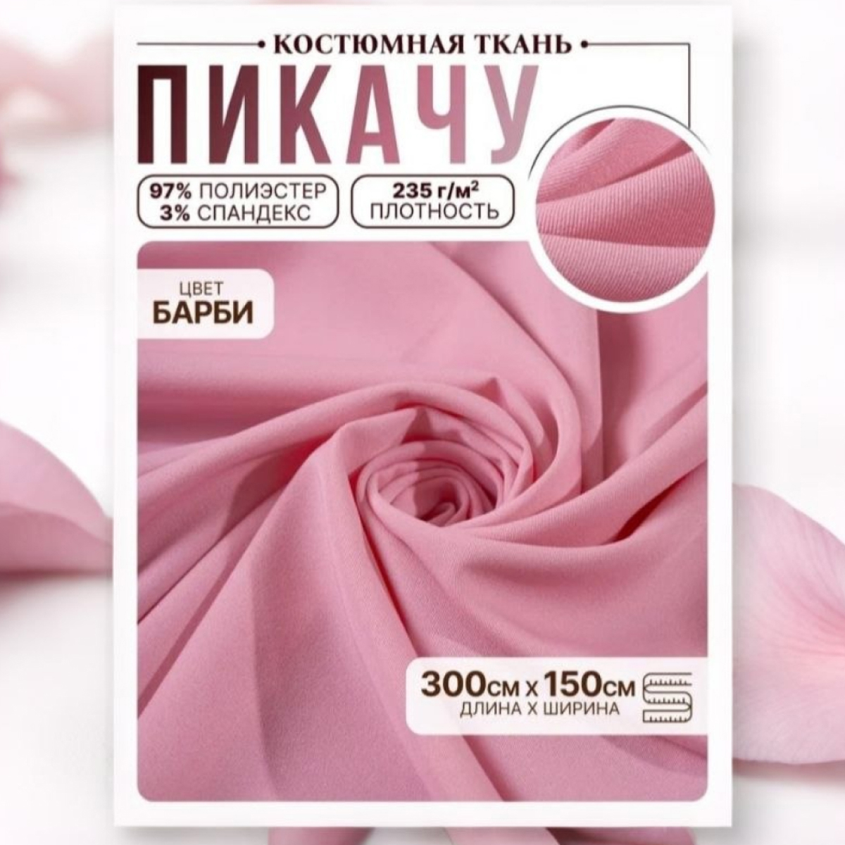 Би-стрейч (барби) скидки на ткани в Минске оптом и в розницу | Трикотаж tais.by