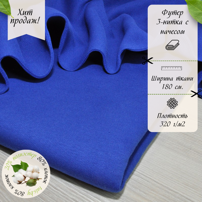 Футер 3-х нитка с начесом № 39 (электрик)