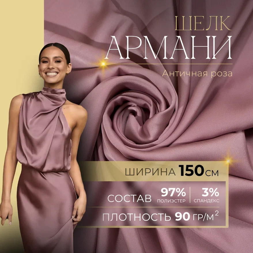 Шелк "Армани" (античная роза) скидки на ткани в Минске оптом и в розницу | Трикотаж tais.by