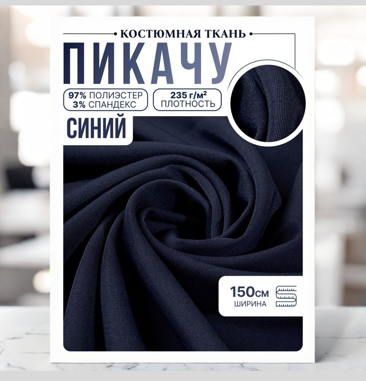Би-стрейч (синий) скидки на ткани в Минске оптом и в розницу | Трикотаж tais.by