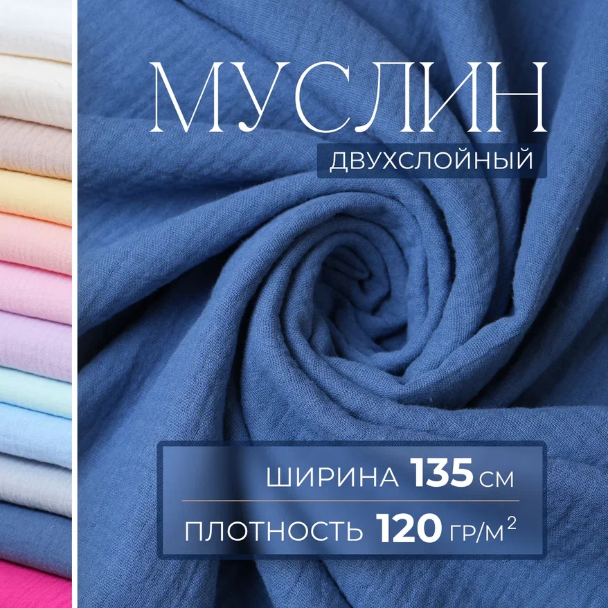 Муслин (индиго)