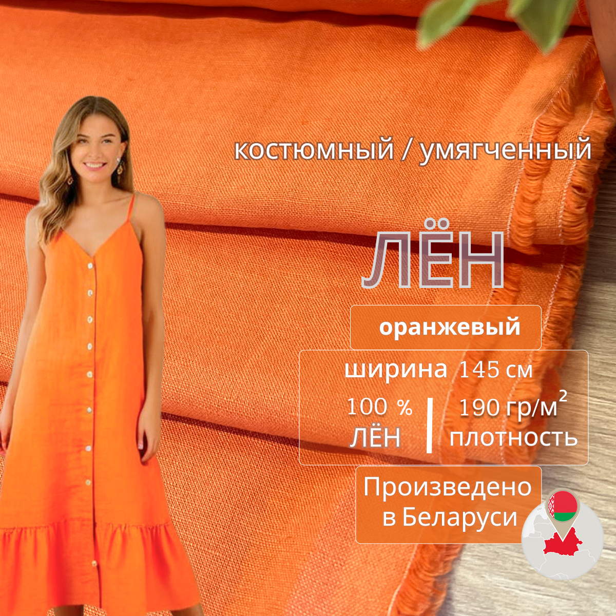 Лен (оранжевый) скидки на ткани в Минске оптом и в розницу | Трикотаж tais.by