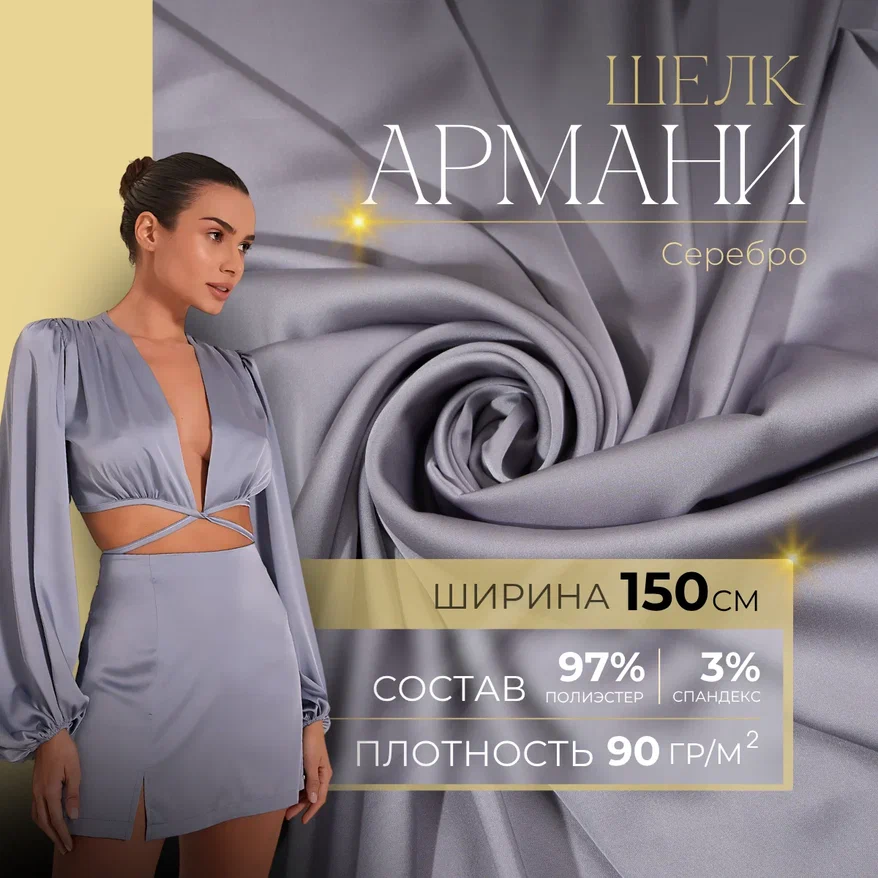 Шелк "Армани" (серебро)