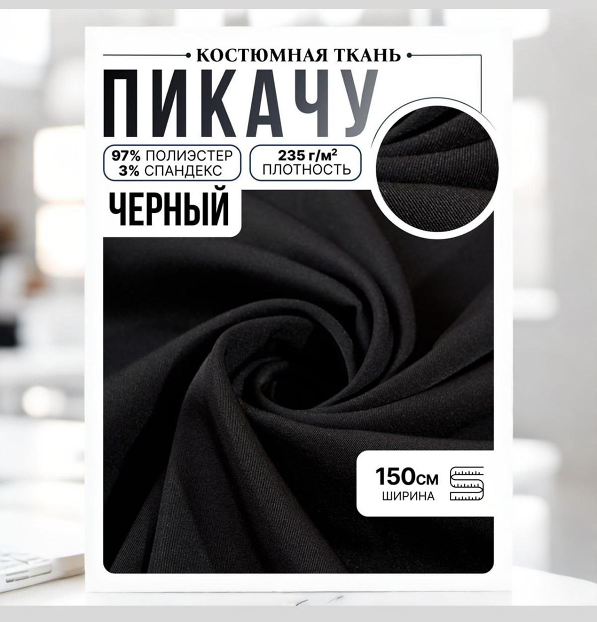 Би-стрейч, черный скидки на ткани в Минске оптом и в розницу | Трикотаж tais.by