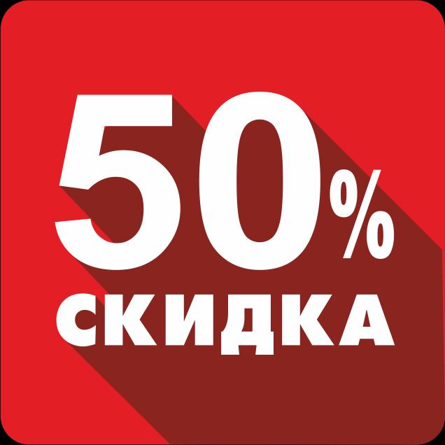 Распродажа -50%