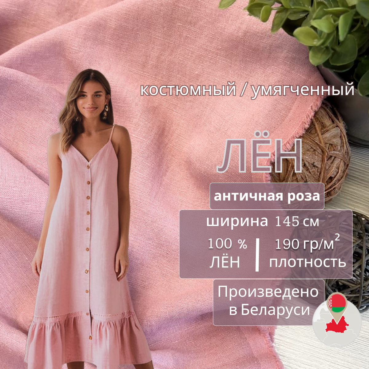 Лен (античная роза) скидки на ткани в Минске оптом и в розницу | Трикотаж tais.by