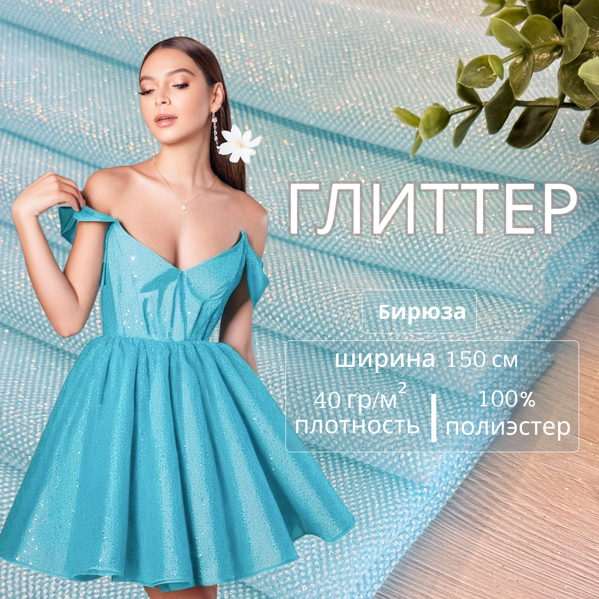 Фатин Глиттер (Бирюза)