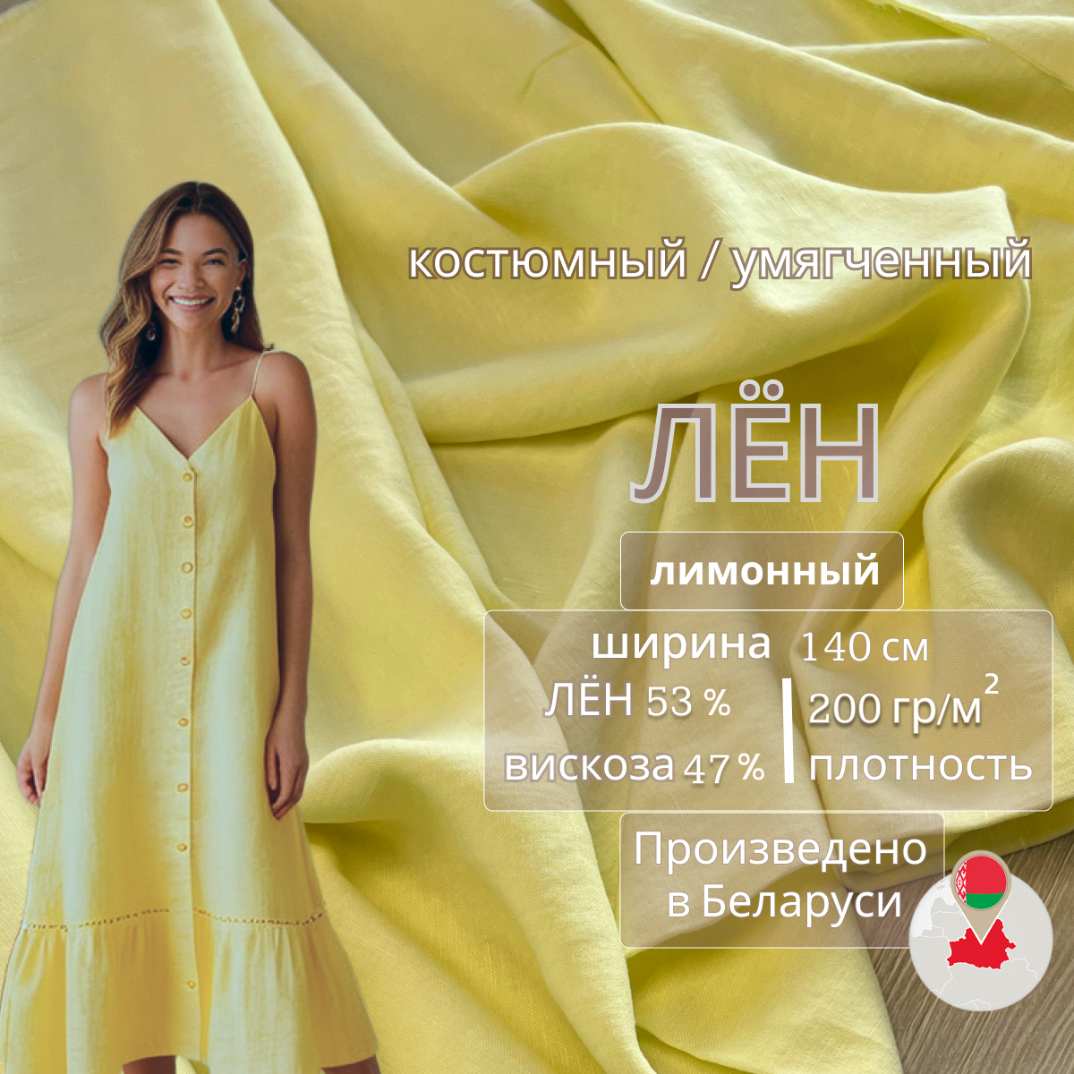Лен (лимонный) скидки на ткани в Минске оптом и в розницу | Трикотаж tais.by