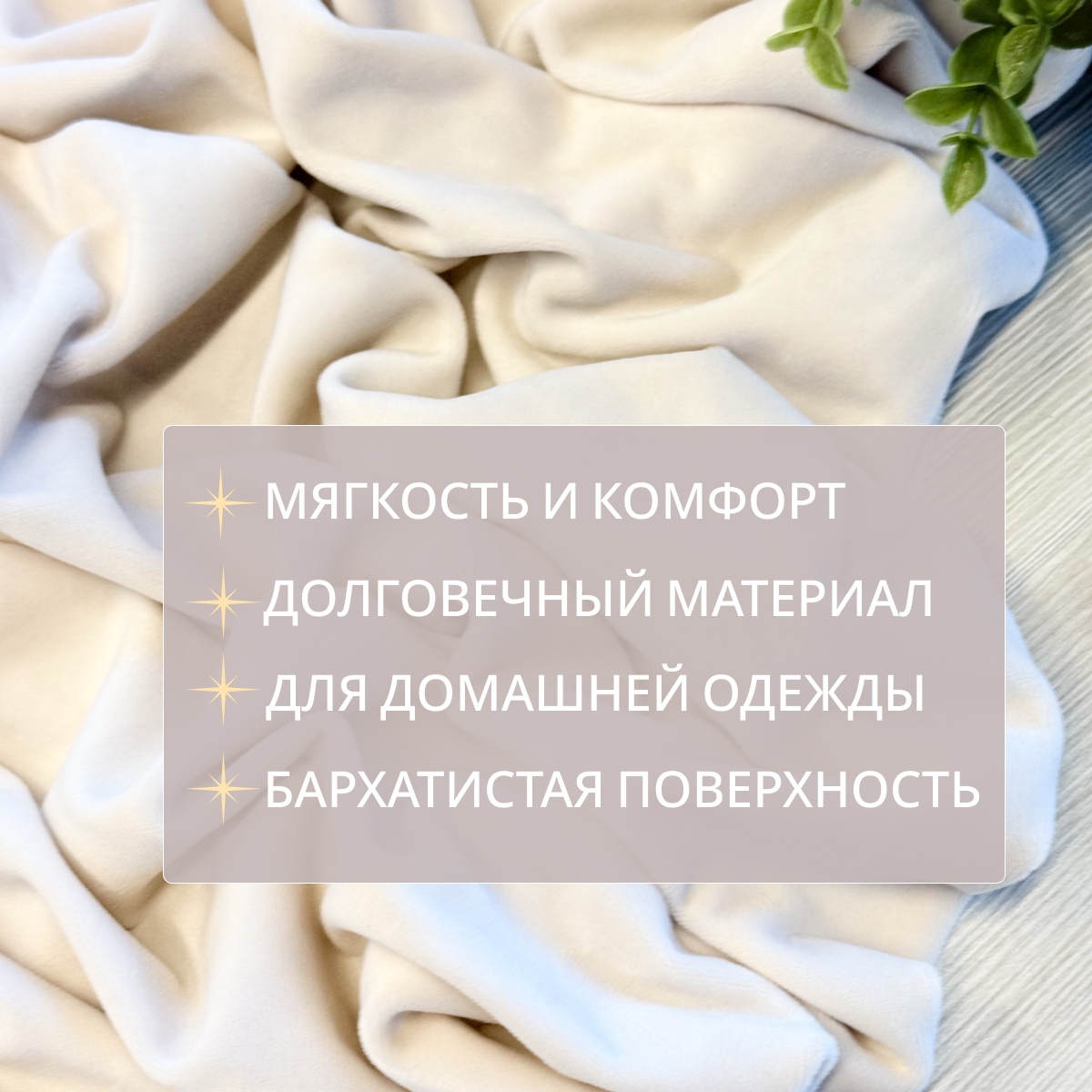 Велюр "Бамбук" (Крем)