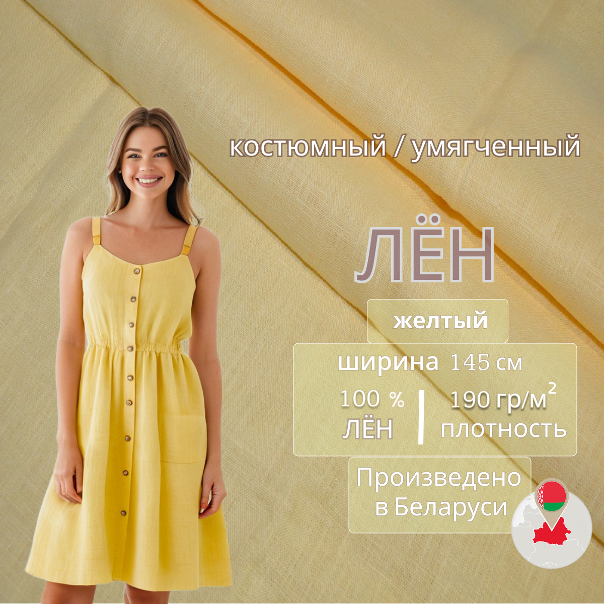 Лен (светло-желтый) скидки на ткани в Минске оптом и в розницу | Трикотаж tais.by